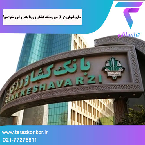 قبولی در آزمون بانک کشاورزی ترازکنکور