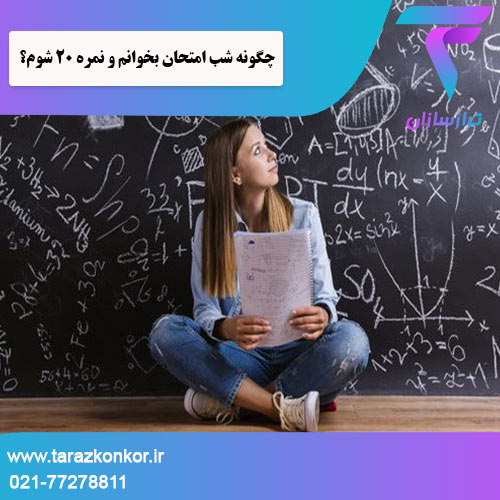 چگونه شب امتحان بخوانم ترازکنکور