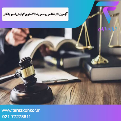 آزمون کارشناسی رسمی دادگستری ترازکنکور