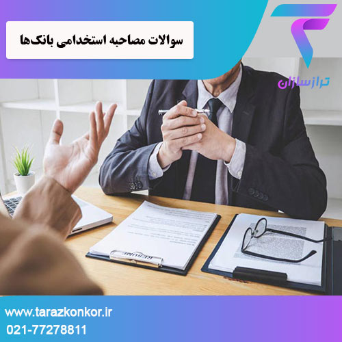سوالات مصاحبه استخدامی بانک‌ها ترازکنکور