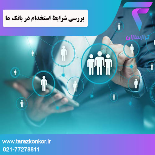 شرایط استخدام در بانک‌ ها ترازکنکور