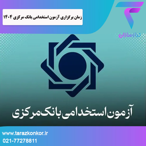 زمان برگزاری آزمون استخدامی بانک مرکزی ترازکنکور